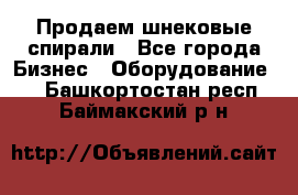 Продаем шнековые спирали - Все города Бизнес » Оборудование   . Башкортостан респ.,Баймакский р-н